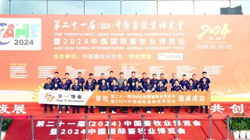 2024中國畜牧業(yè)博覽會(huì)圓滿成功，卓一牧業(yè)完美收官，再啟新程！