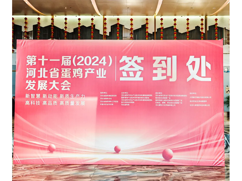 卓一牧業(yè)應(yīng)邀出席第十一屆(2024)河北省蛋雞產(chǎn)業(yè)發(fā)展大會(huì)！