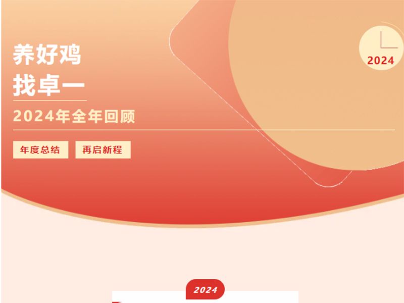 卓一牧業(yè) | 回望2024來路，再啟2025新程